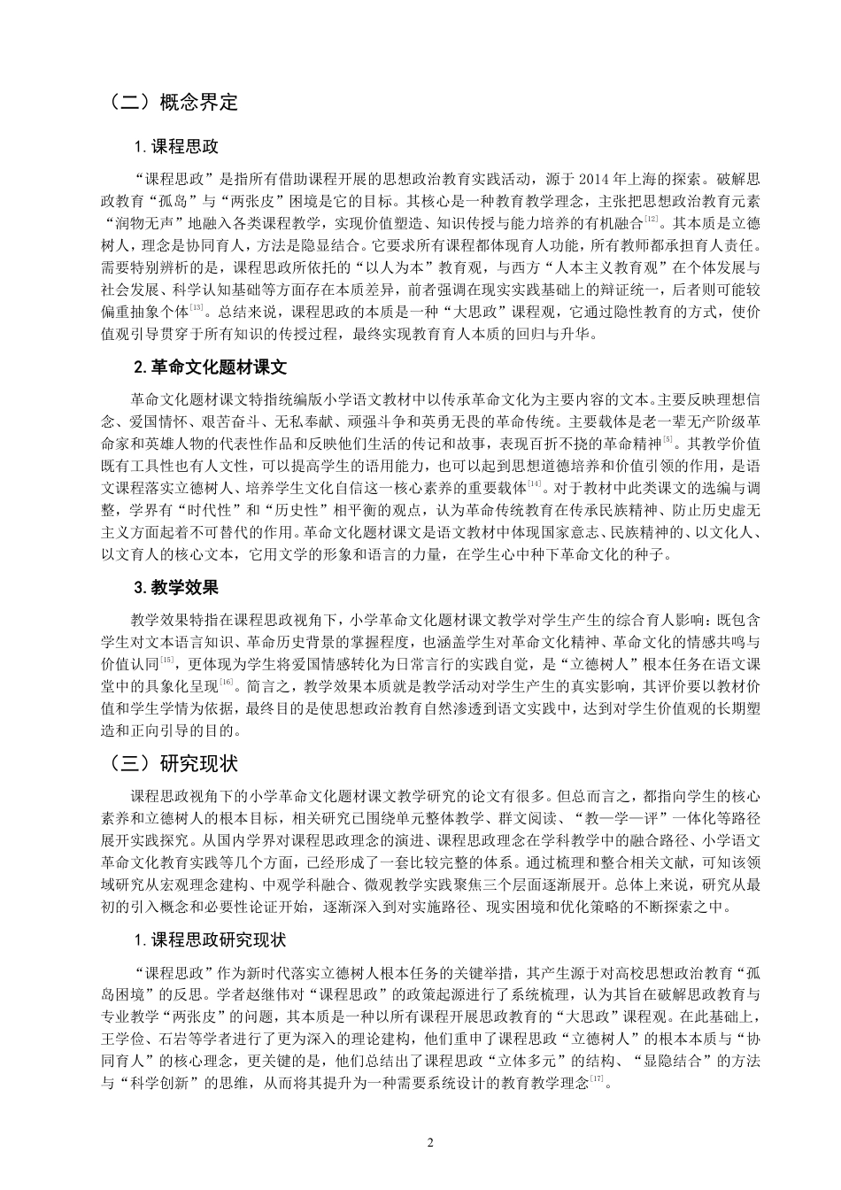 26年CH 教学效果调查研究——以Q市T小学三年级为例-约25446字符.pdf_第6页