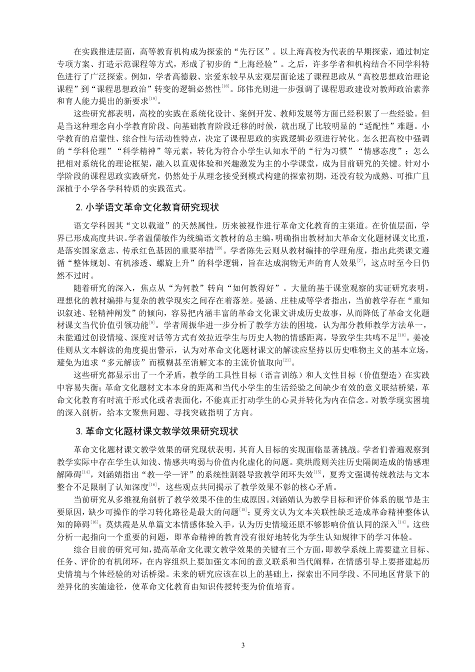 26年CH 教学效果调查研究——以Q市T小学三年级为例-约25446字符.pdf_第7页