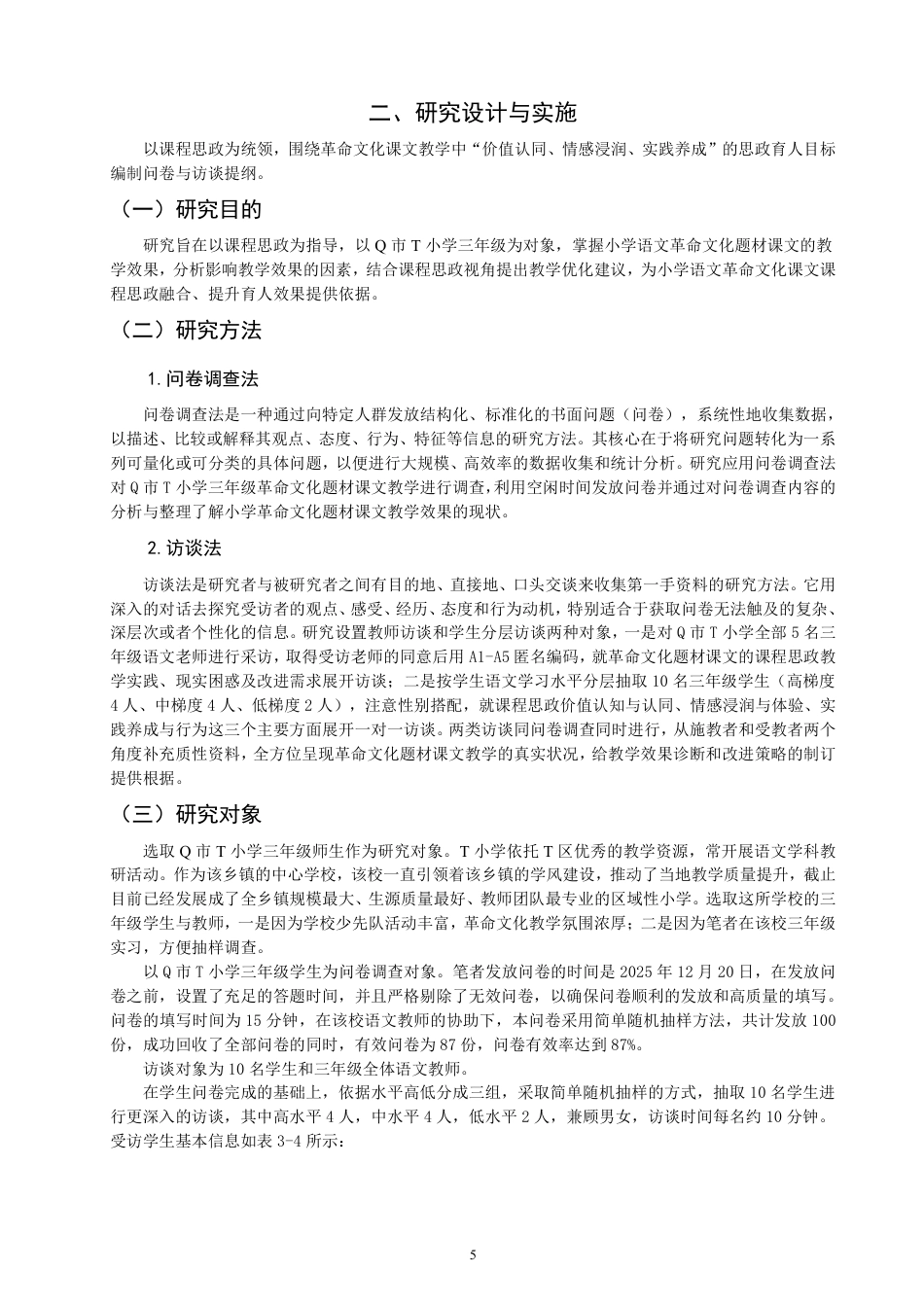 26年CH 教学效果调查研究——以Q市T小学三年级为例-约25446字符.pdf_第9页