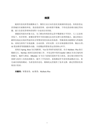 26年CH软件 基于Spring Boot+AI的智慧食堂设计与实现(22802字).docx