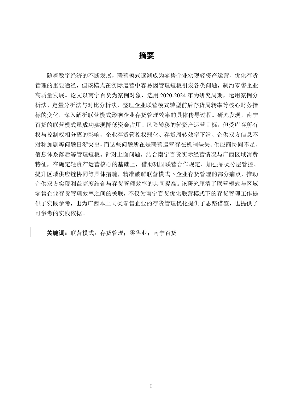 26年CH财务管理 联营模式对零售企业存货管理效率的影响研究——以南宁百货为例终稿全日制-约21920字符.pdf_第1页