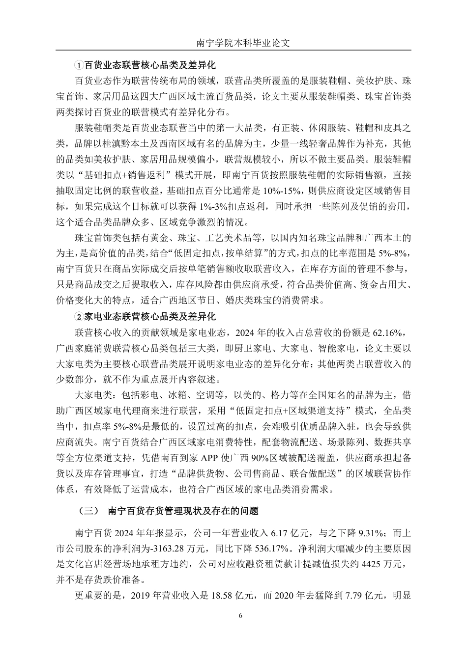26年CH财务管理 联营模式对零售企业存货管理效率的影响研究——以南宁百货为例终稿全日制-约21920字符.pdf_第10页
