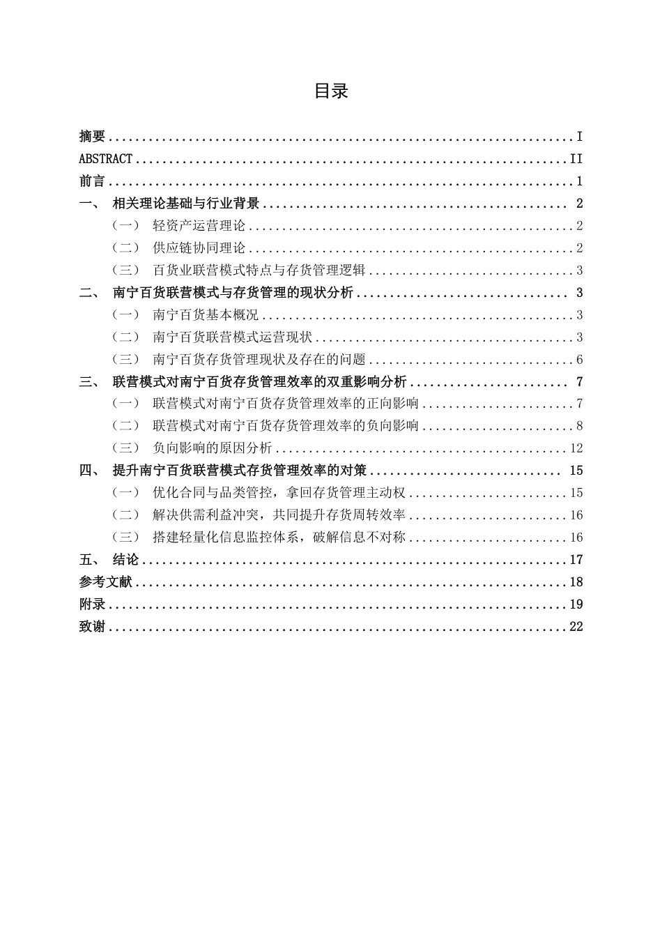 26年CH财务管理 联营模式对零售企业存货管理效率的影响研究——以南宁百货为例终稿全日制-约21920字符.pdf_第4页