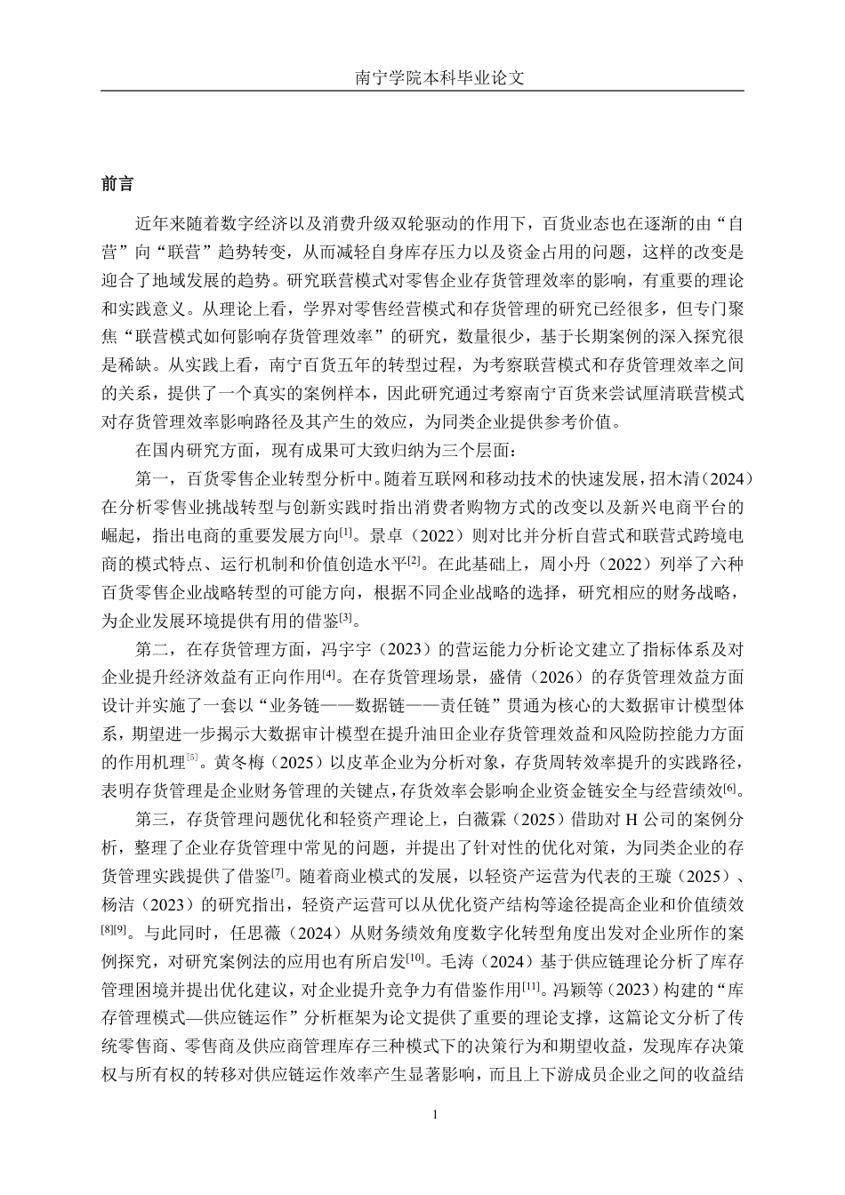 26年CH财务管理 联营模式对零售企业存货管理效率的影响研究——以南宁百货为例终稿全日制-约21920字符.pdf_第5页