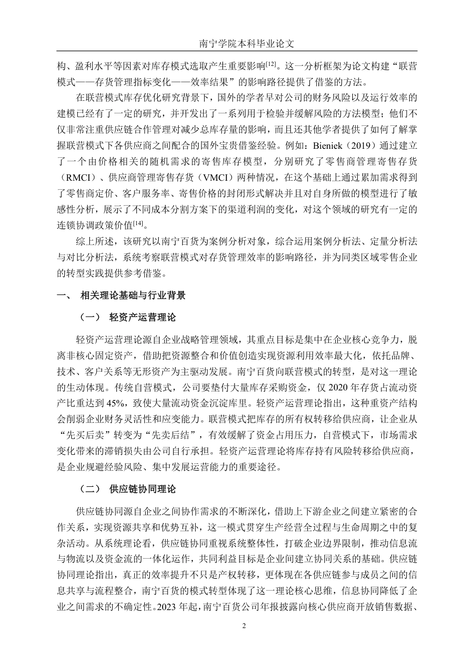 26年CH财务管理 联营模式对零售企业存货管理效率的影响研究——以南宁百货为例终稿全日制-约21920字符.pdf_第6页