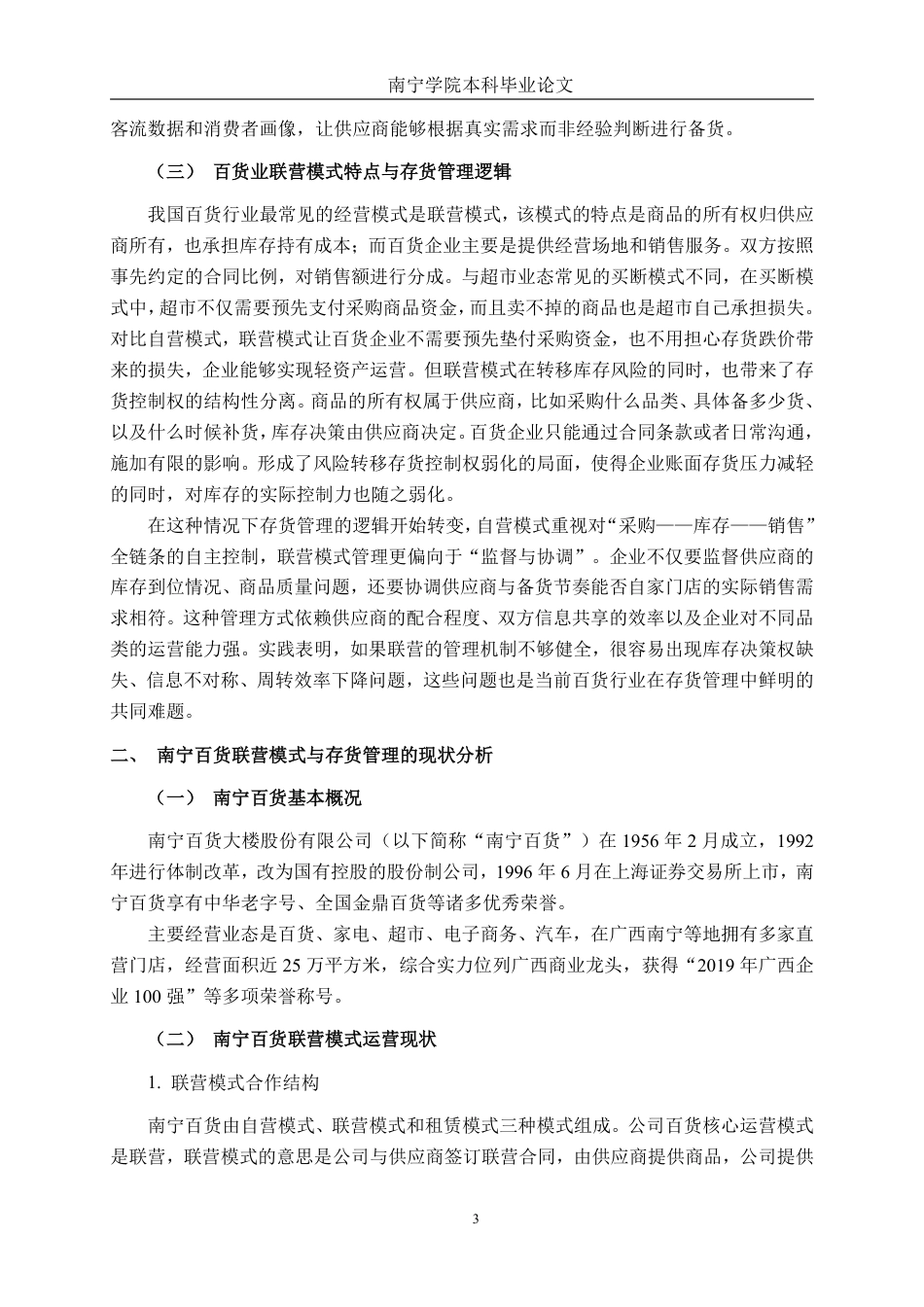 26年CH财务管理 联营模式对零售企业存货管理效率的影响研究——以南宁百货为例终稿全日制-约21920字符.pdf_第7页