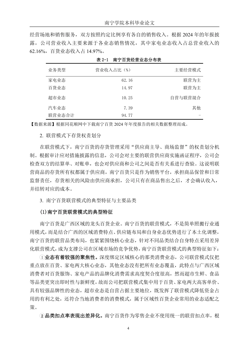 26年CH财务管理 联营模式对零售企业存货管理效率的影响研究——以南宁百货为例终稿全日制-约21920字符.pdf_第8页