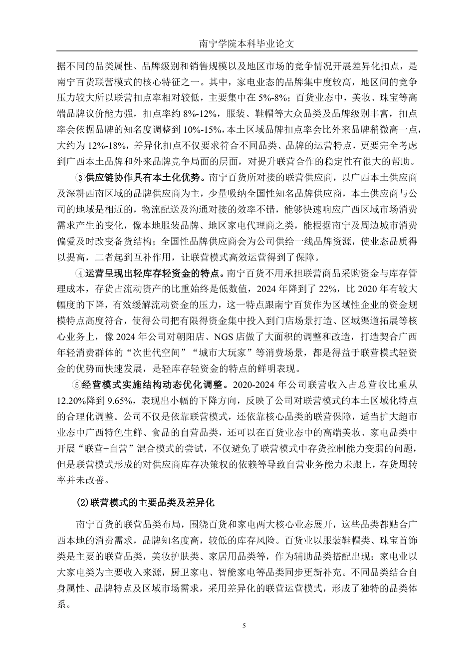 26年CH财务管理 联营模式对零售企业存货管理效率的影响研究——以南宁百货为例终稿全日制-约21920字符.pdf_第9页