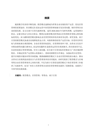 26年CH财务管理 联营模式对零售企业存货管理效率的影响研究——以南宁百货为例终稿全日制-约21920字符.pdf