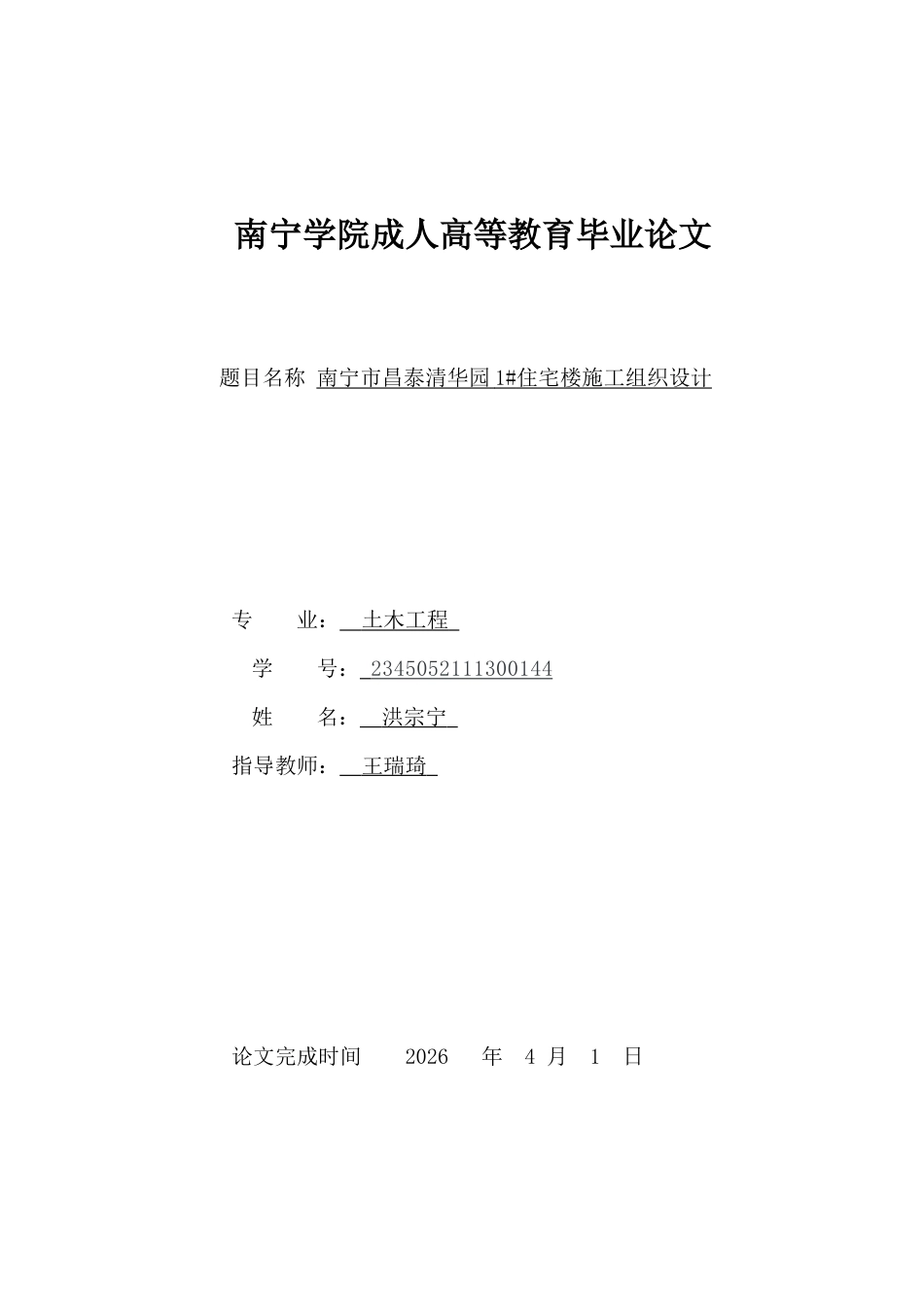 26年CH土木 南宁市昌泰清华园1#住宅楼施工组织设计(41020字).docx_第1页