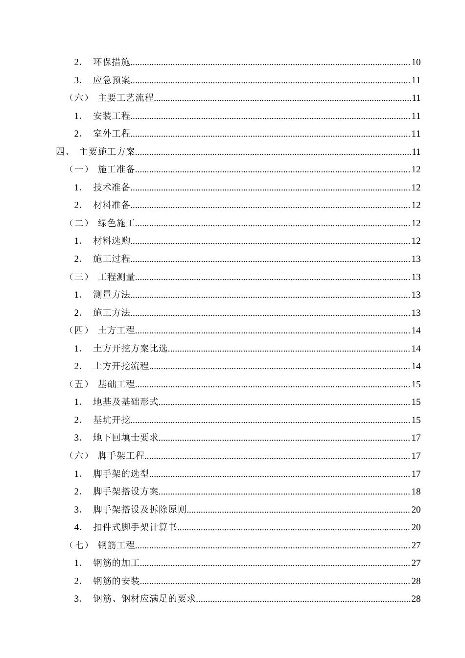 26年CH土木 南宁市昌泰清华园1#住宅楼施工组织设计(41020字).docx_第3页