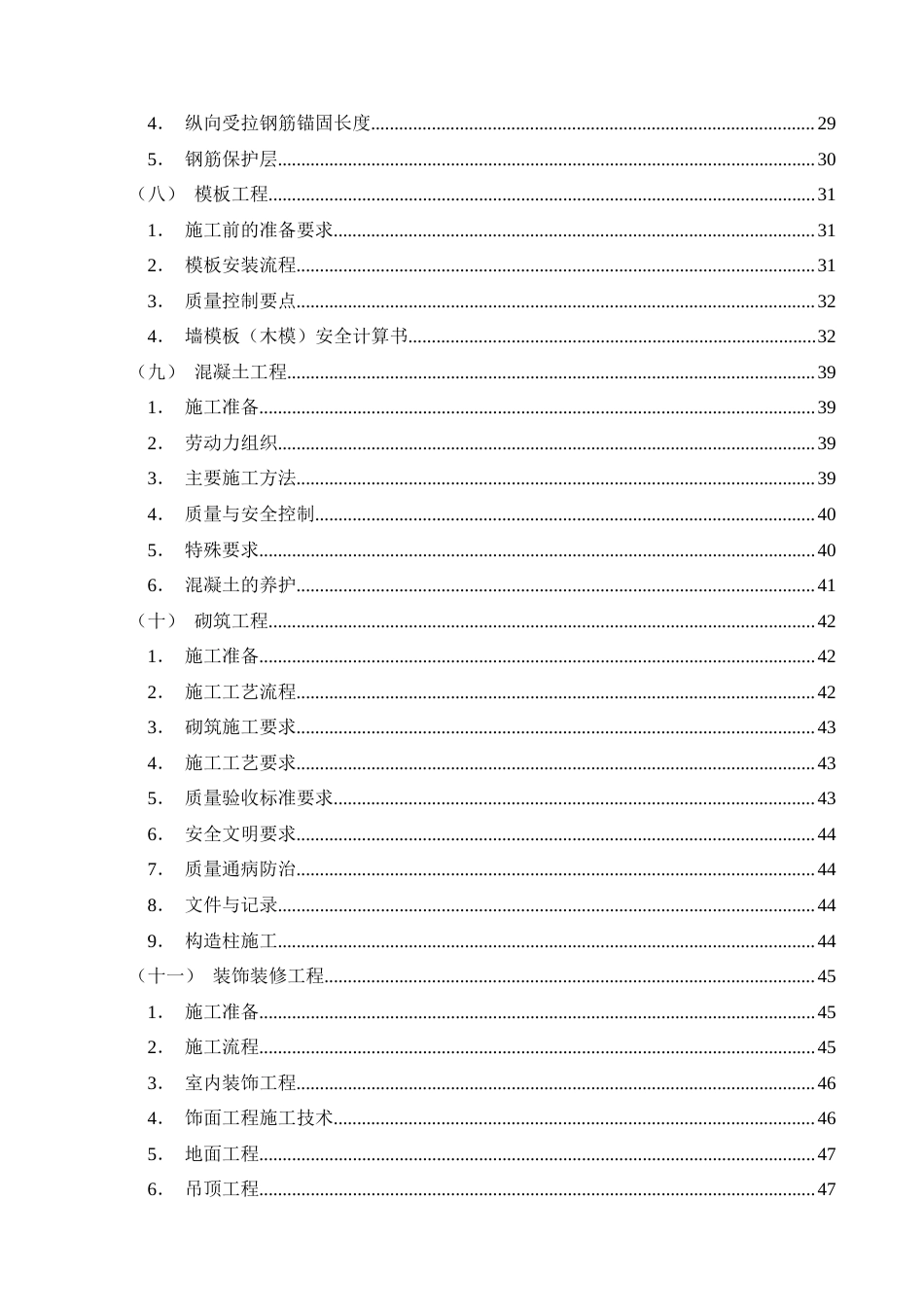 26年CH土木 南宁市昌泰清华园1#住宅楼施工组织设计(41020字).docx_第4页