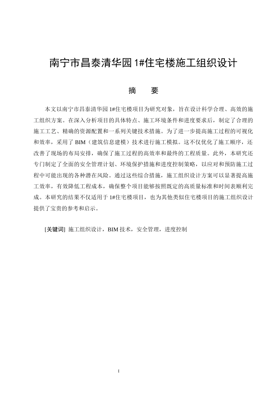 26年CH土木 南宁市昌泰清华园1#住宅楼施工组织设计(41020字).docx_第7页