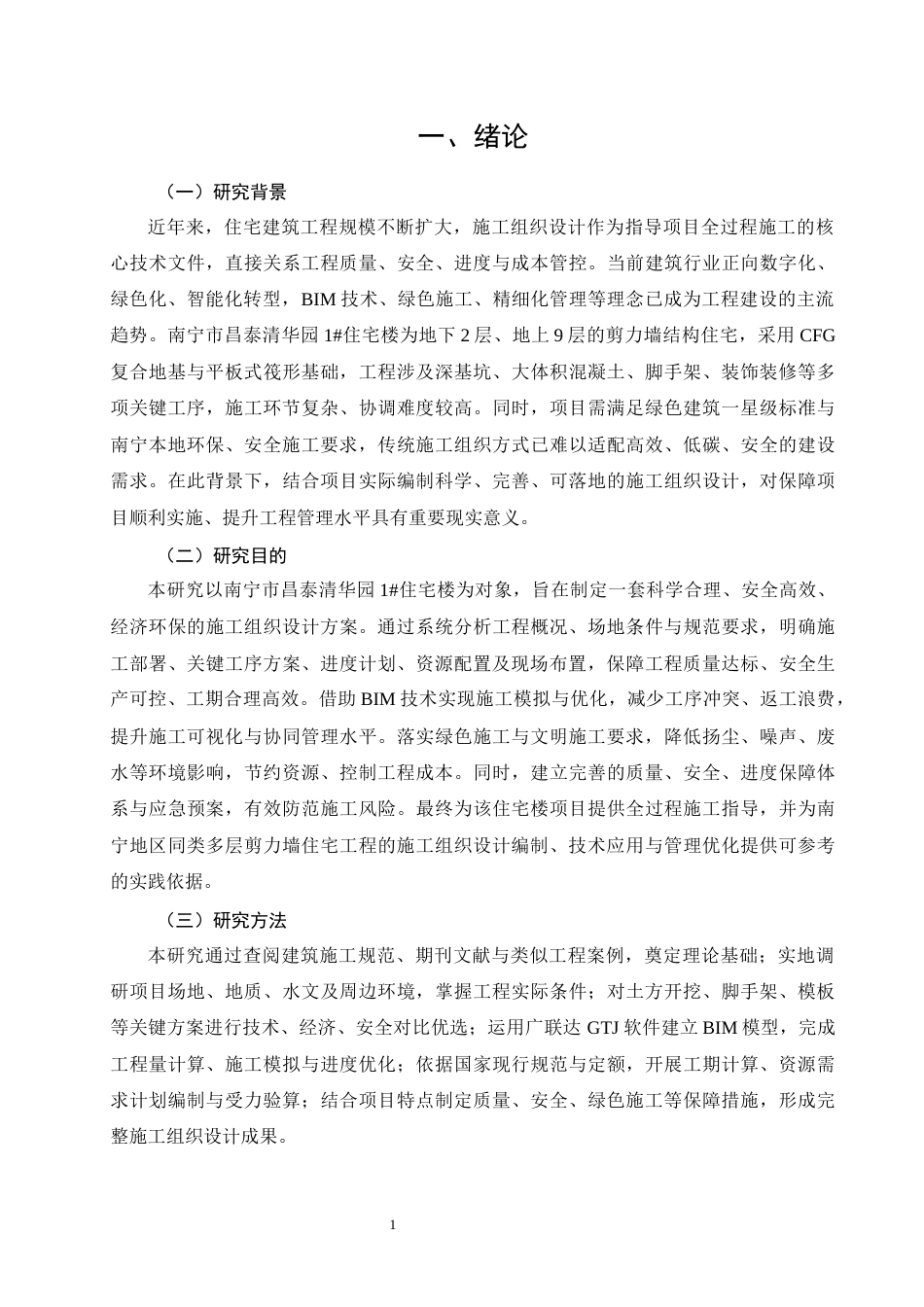 26年CH土木 南宁市昌泰清华园1#住宅楼施工组织设计(41020字).docx_第8页