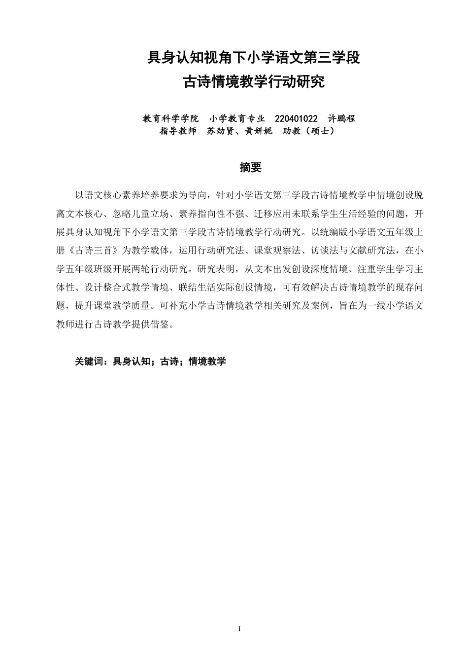26年CH小学教育具身认知视角下小学语文第三学段古诗情境教学行动研究-终稿-约17038字符.pdf_第1页