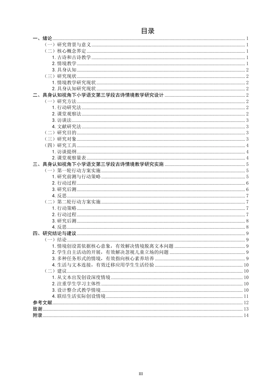 26年CH小学教育具身认知视角下小学语文第三学段古诗情境教学行动研究-终稿-约17038字符.pdf_第3页