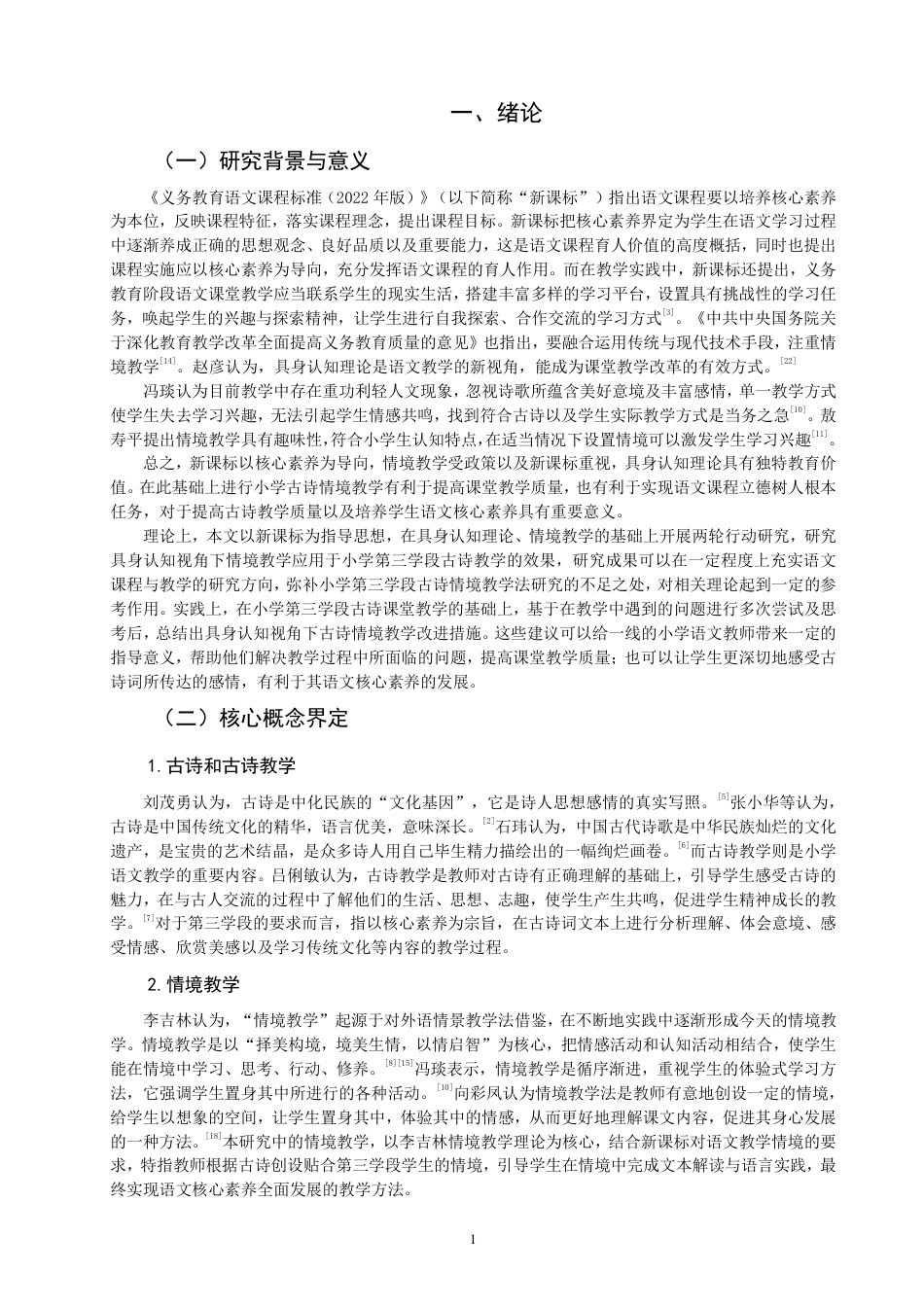 26年CH小学教育具身认知视角下小学语文第三学段古诗情境教学行动研究-终稿-约17038字符.pdf_第4页
