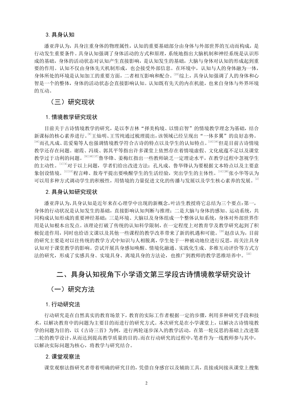 26年CH小学教育具身认知视角下小学语文第三学段古诗情境教学行动研究-终稿-约17038字符.pdf_第5页