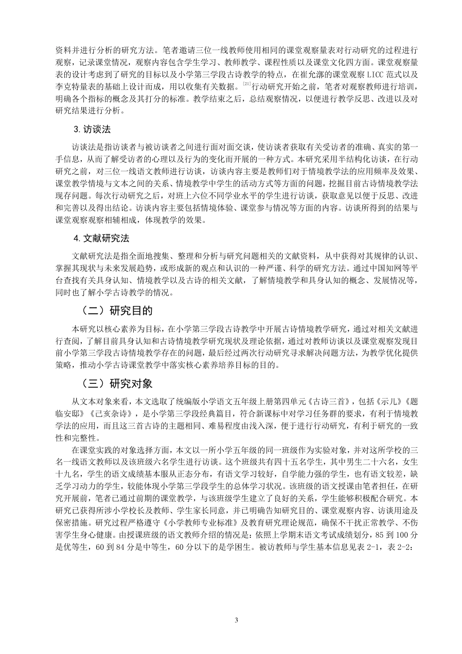 26年CH小学教育具身认知视角下小学语文第三学段古诗情境教学行动研究-终稿-约17038字符.pdf_第6页