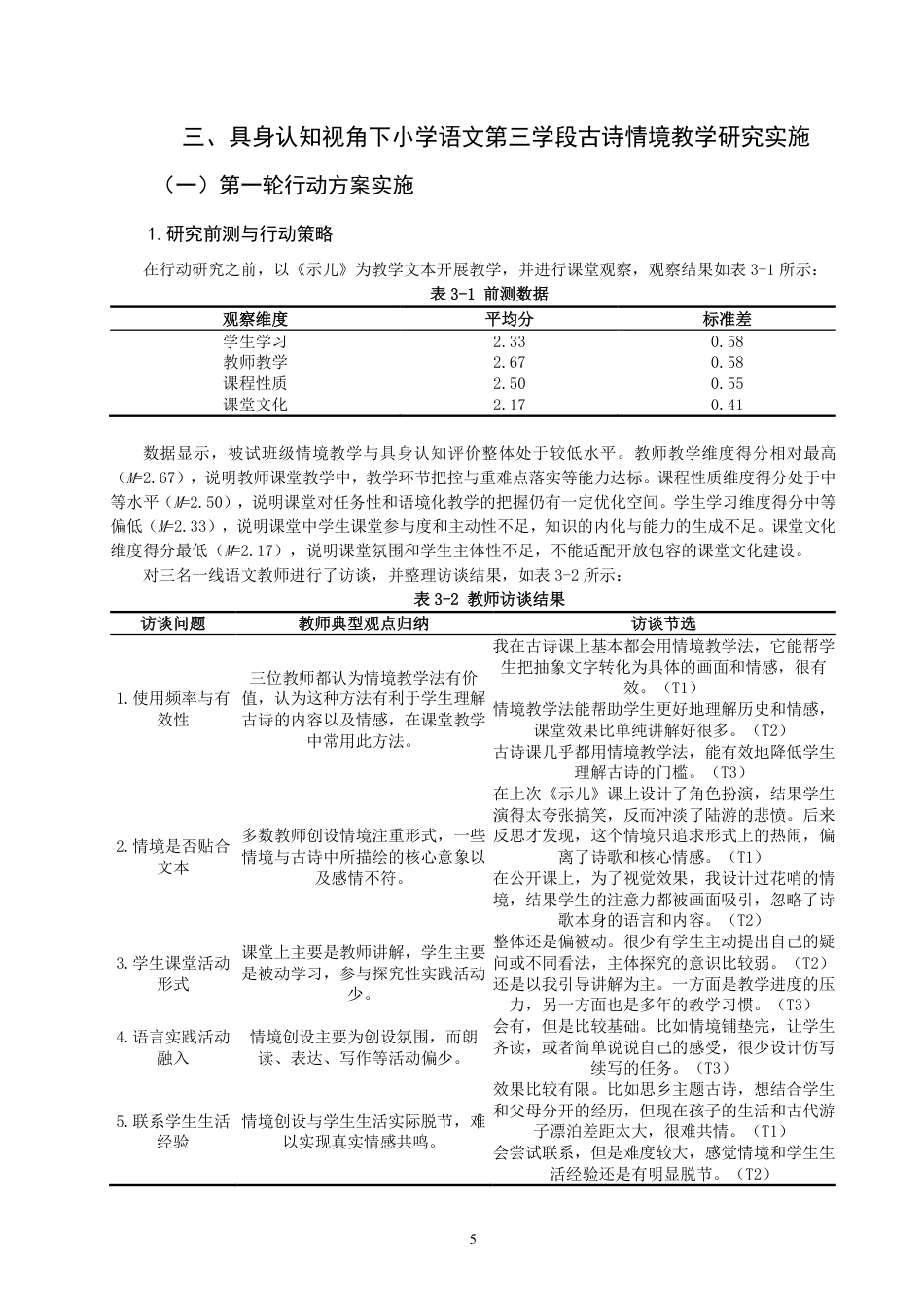 26年CH小学教育具身认知视角下小学语文第三学段古诗情境教学行动研究-终稿-约17038字符.pdf_第8页