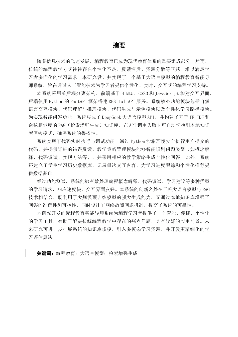 26年CH人工智能 基于大语言模型的编程教育智能导师系统设计与实现-终稿全日制(27544字).docx_第2页