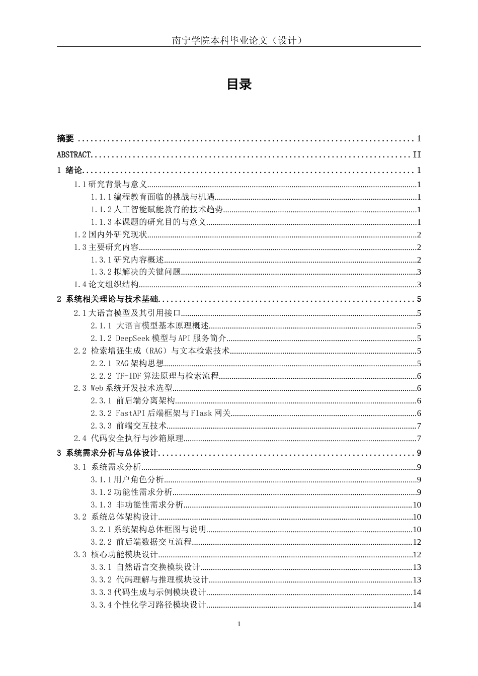 26年CH人工智能 基于大语言模型的编程教育智能导师系统设计与实现-终稿全日制(27544字).docx_第5页