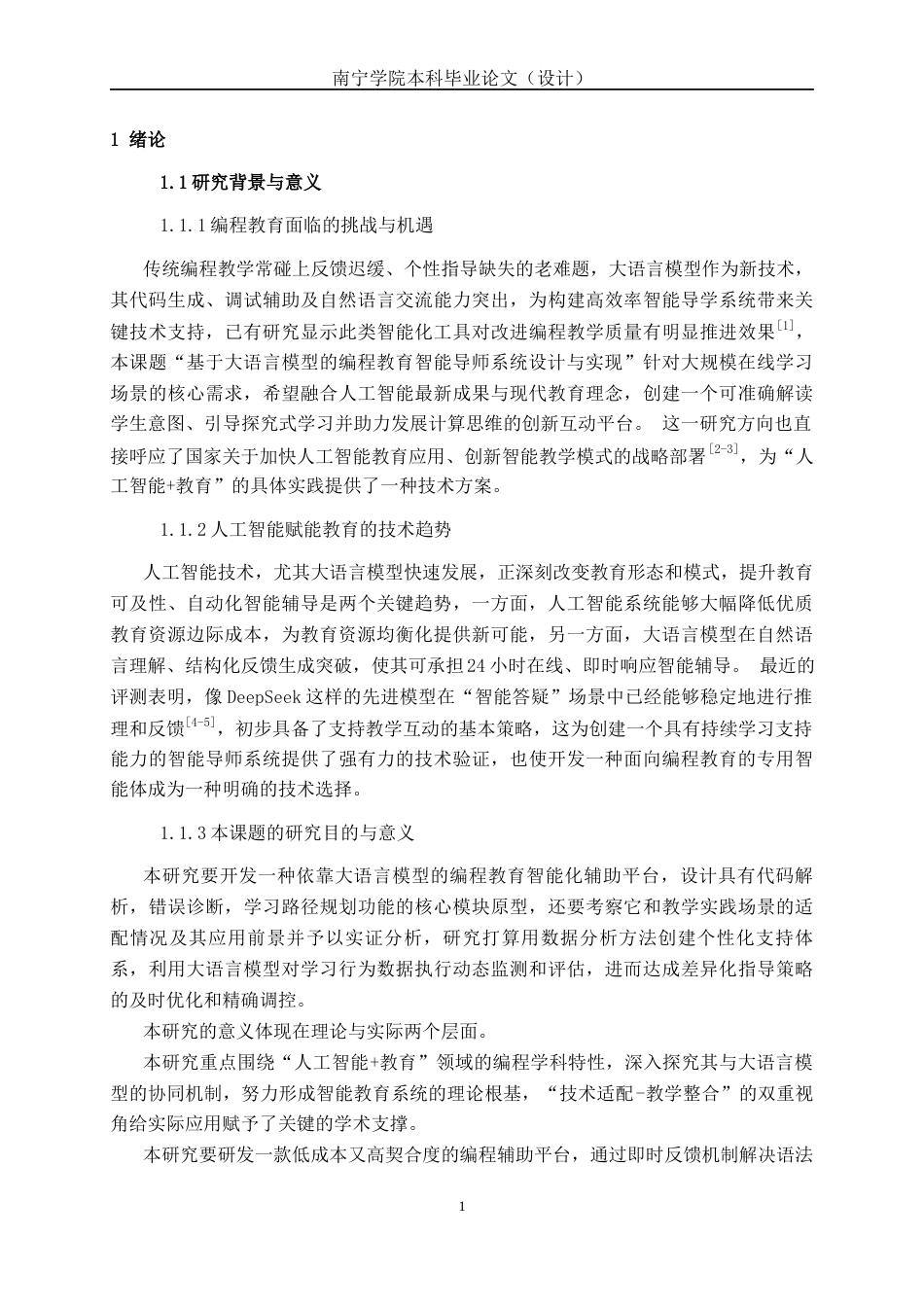 26年CH人工智能 基于大语言模型的编程教育智能导师系统设计与实现-终稿全日制(27544字).docx_第7页