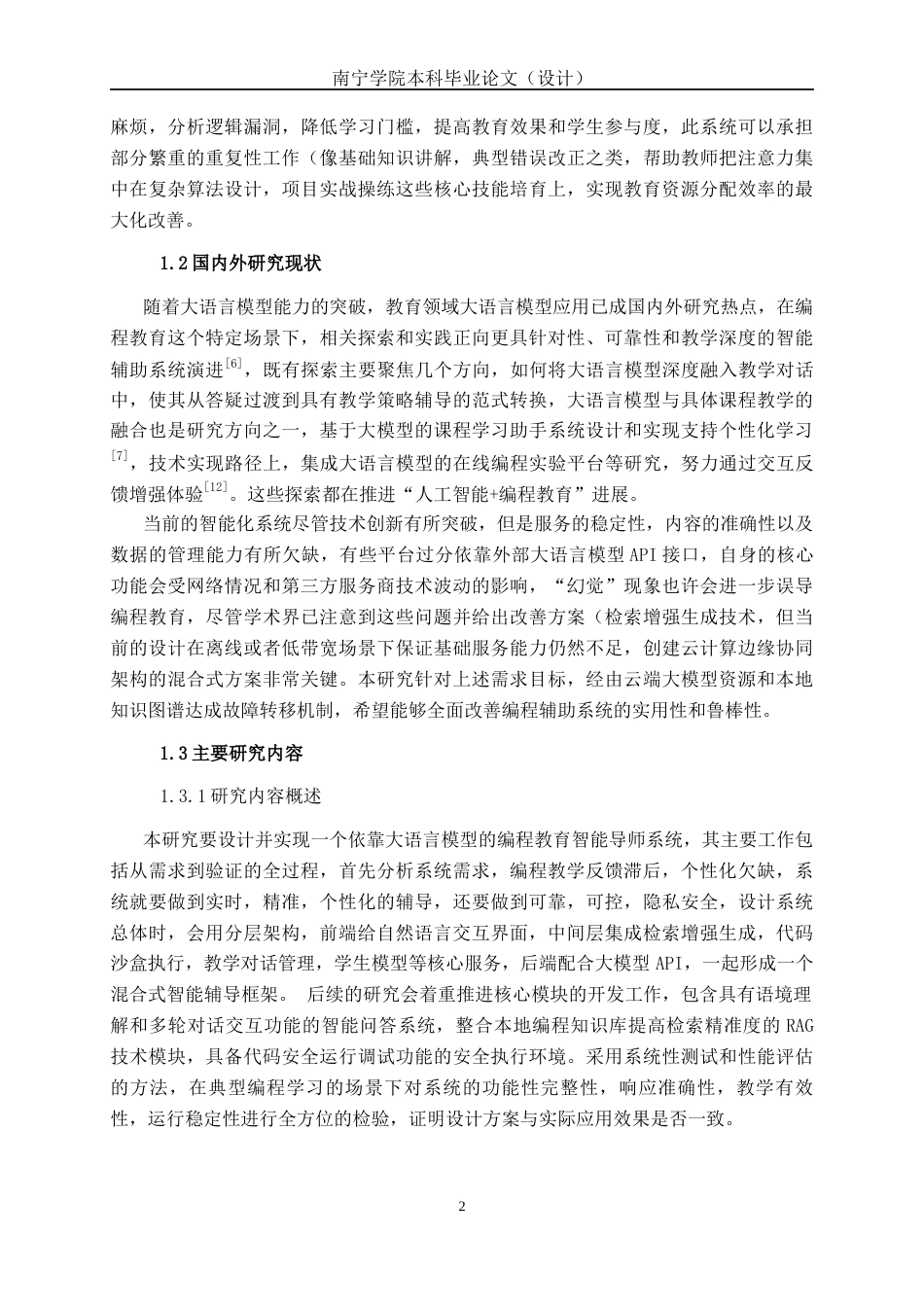 26年CH人工智能 基于大语言模型的编程教育智能导师系统设计与实现-终稿全日制(27544字).docx_第8页
