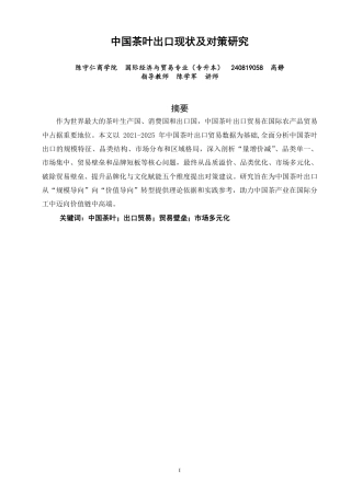 26年CH国际经济贸易 中国茶叶出口现状及对策研究-非全-约12124字符.pdf