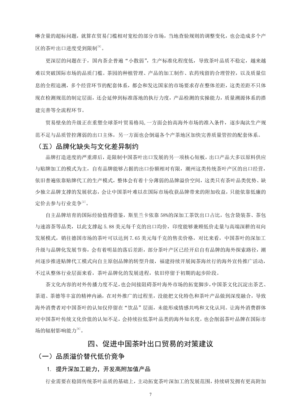 26年CH国际经济贸易 中国茶叶出口现状及对策研究-非全-约12124字符.pdf_第10页