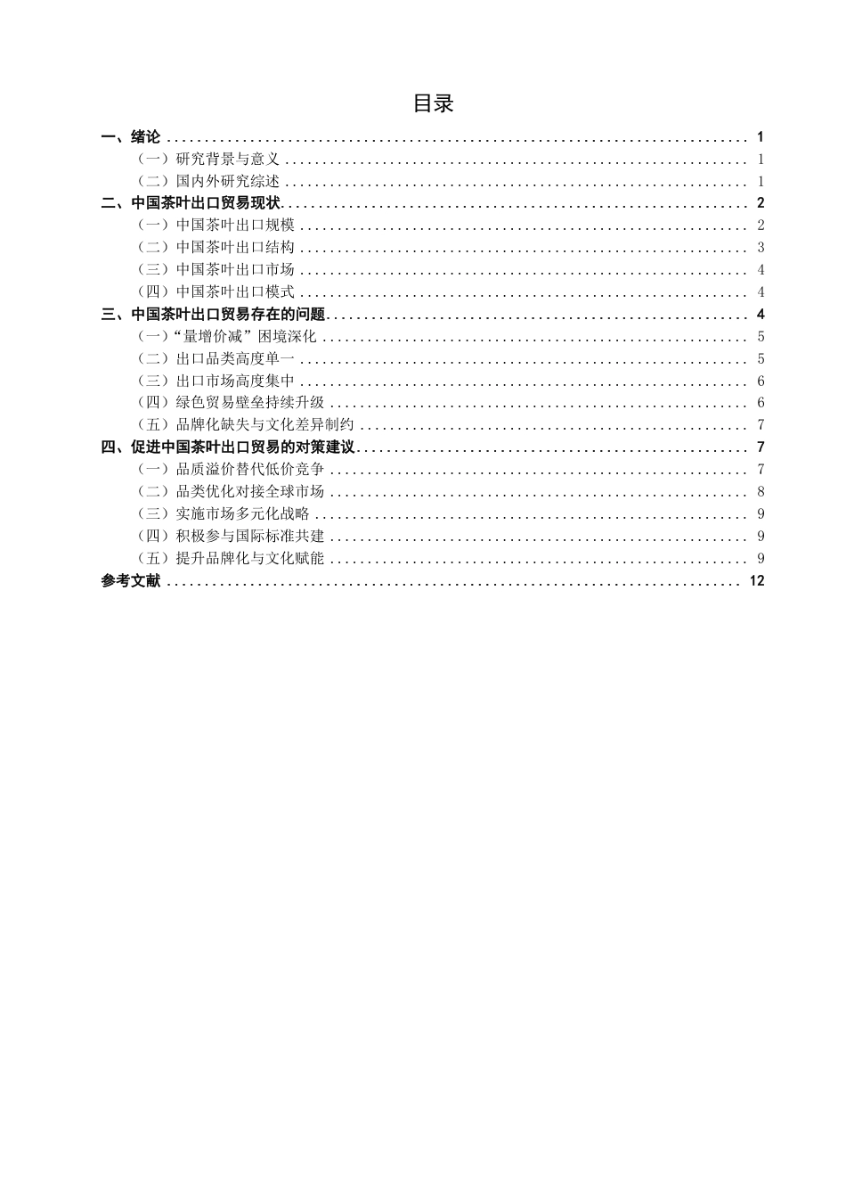 26年CH国际经济贸易 中国茶叶出口现状及对策研究-非全-约12124字符.pdf_第3页