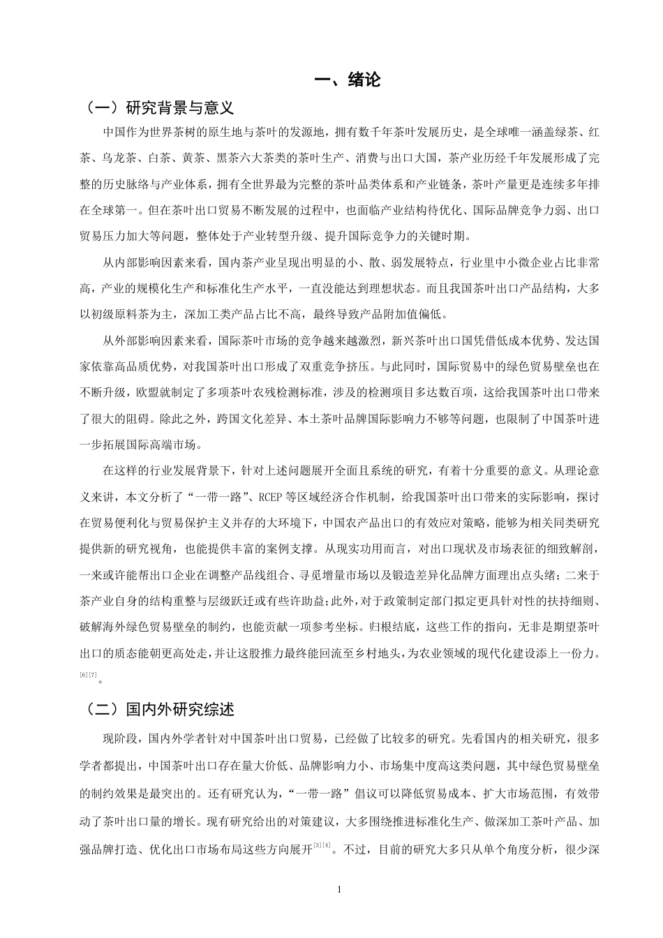 26年CH国际经济贸易 中国茶叶出口现状及对策研究-非全-约12124字符.pdf_第4页
