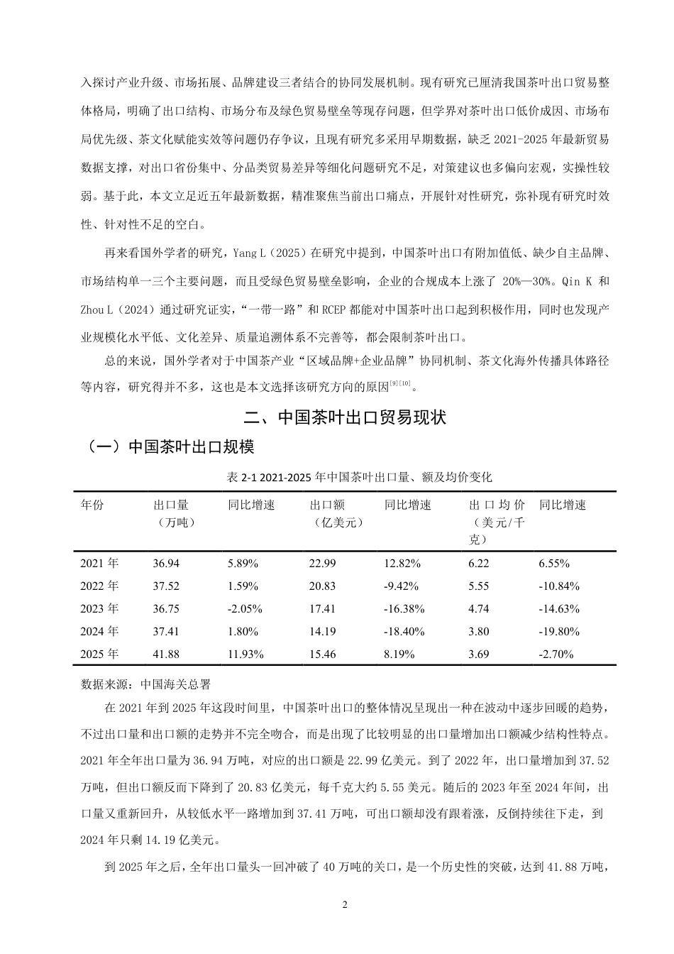 26年CH国际经济贸易 中国茶叶出口现状及对策研究-非全-约12124字符.pdf_第5页