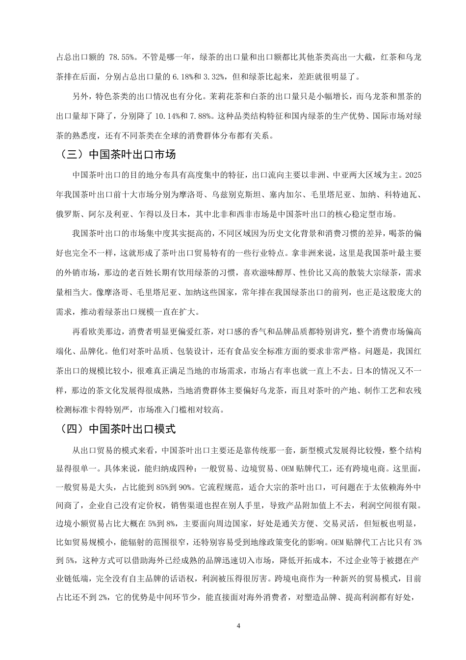 26年CH国际经济贸易 中国茶叶出口现状及对策研究-非全-约12124字符.pdf_第7页