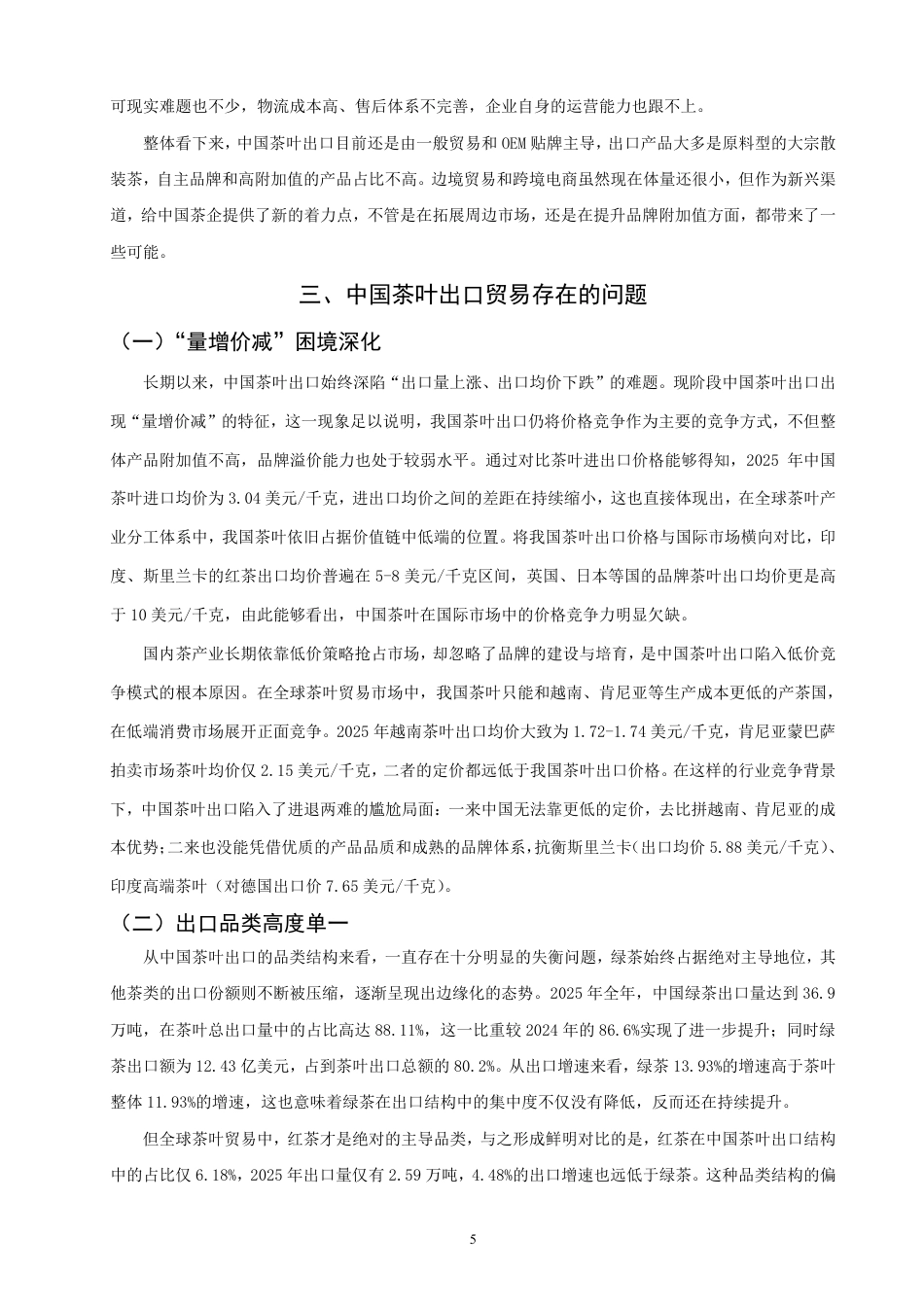 26年CH国际经济贸易 中国茶叶出口现状及对策研究-非全-约12124字符.pdf_第8页