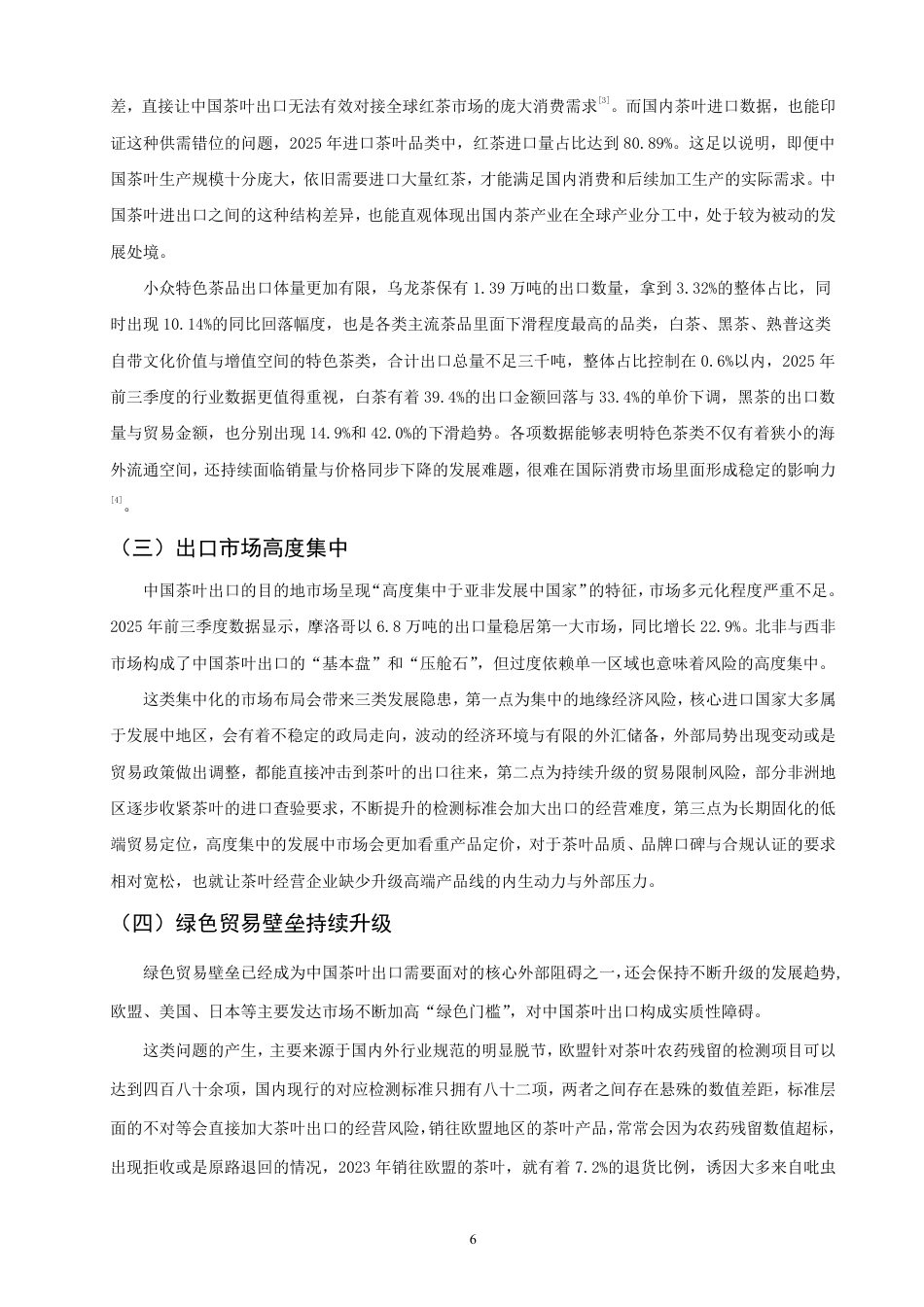 26年CH国际经济贸易 中国茶叶出口现状及对策研究-非全-约12124字符.pdf_第9页