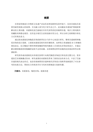 26年CH工艺美术 巫溪嫁花元素的首饰设计与制作终稿全日制(10298字).docx