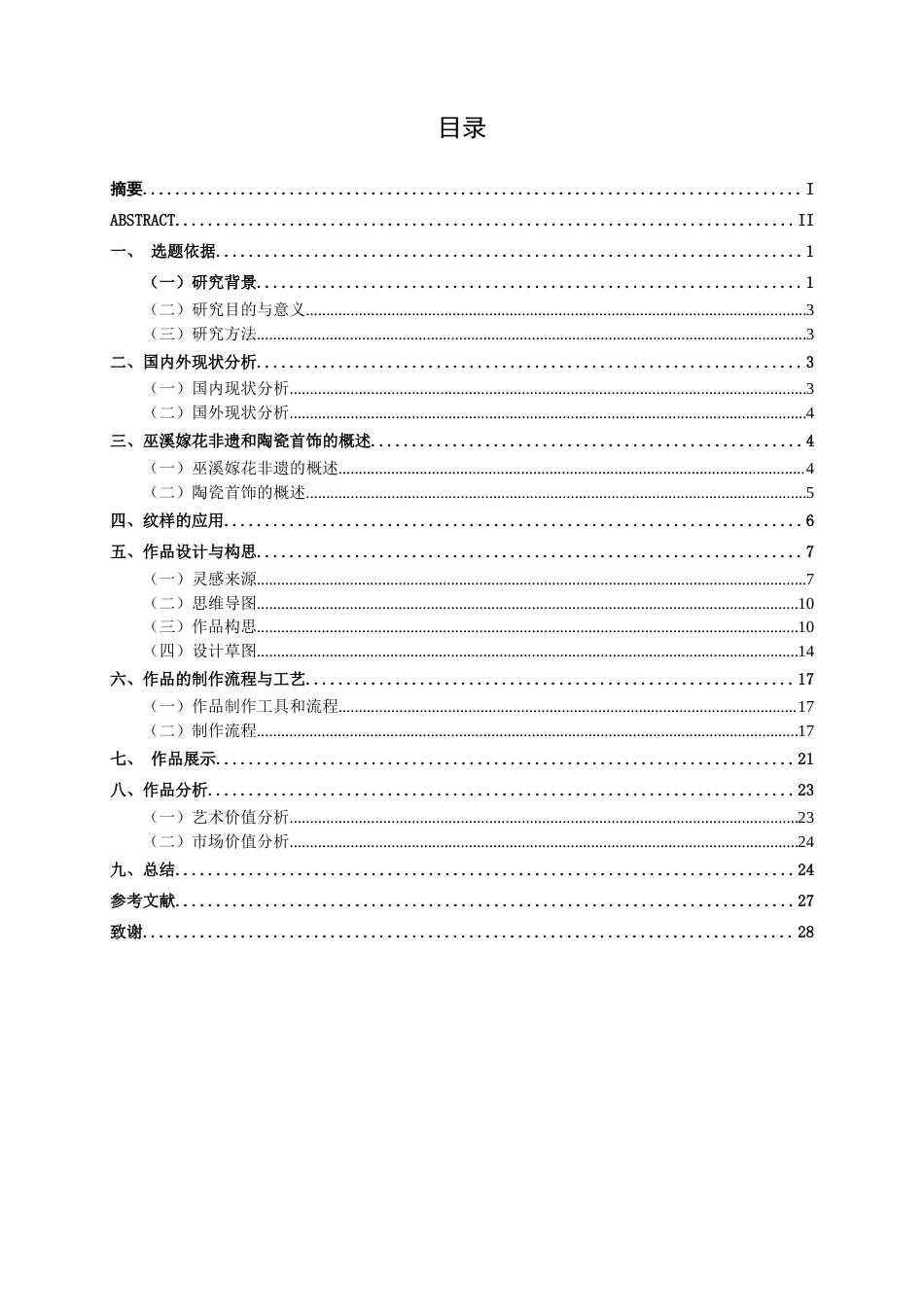 26年CH工艺美术 巫溪嫁花元素的首饰设计与制作终稿全日制(10298字).docx_第3页