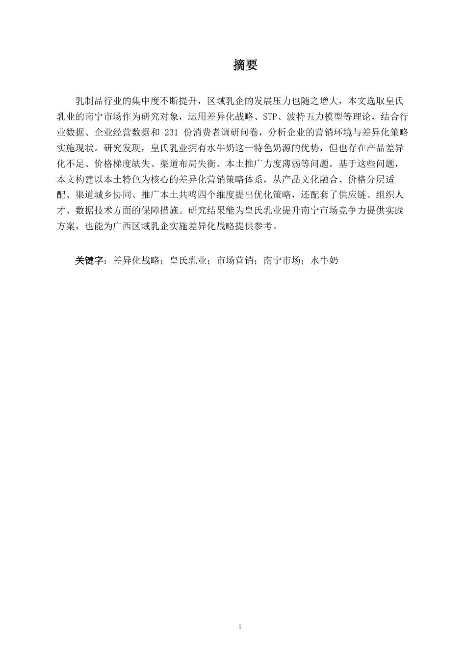 26年CH工商管理 基于差异化战略的皇氏乳业在南宁市场营销策略分析终稿全日制-约30491字符.pdf_第1页