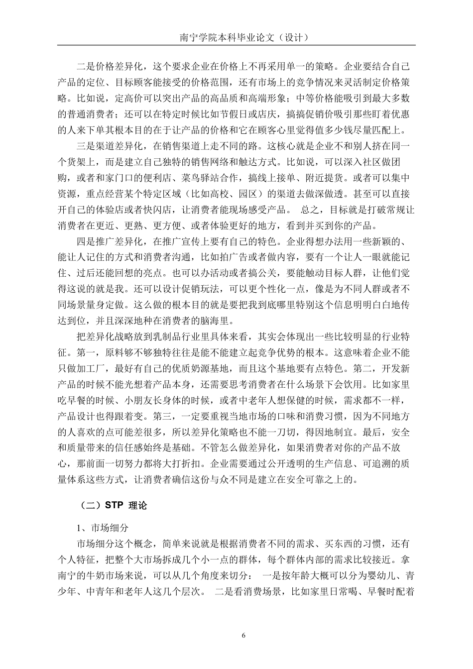 26年CH工商管理 基于差异化战略的皇氏乳业在南宁市场营销策略分析终稿全日制-约30491字符.pdf_第10页