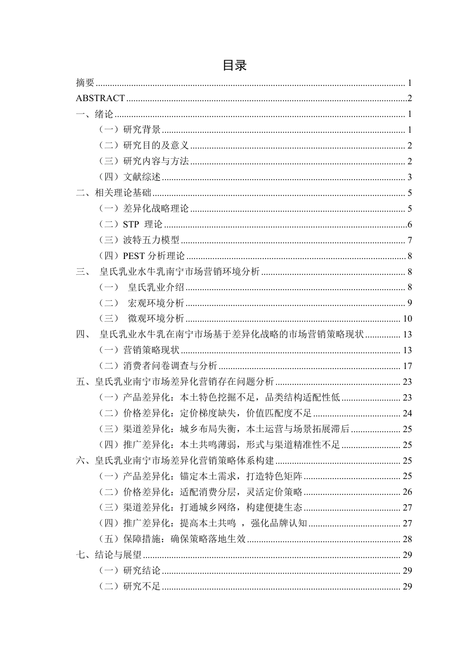 26年CH工商管理 基于差异化战略的皇氏乳业在南宁市场营销策略分析终稿全日制-约30491字符.pdf_第3页