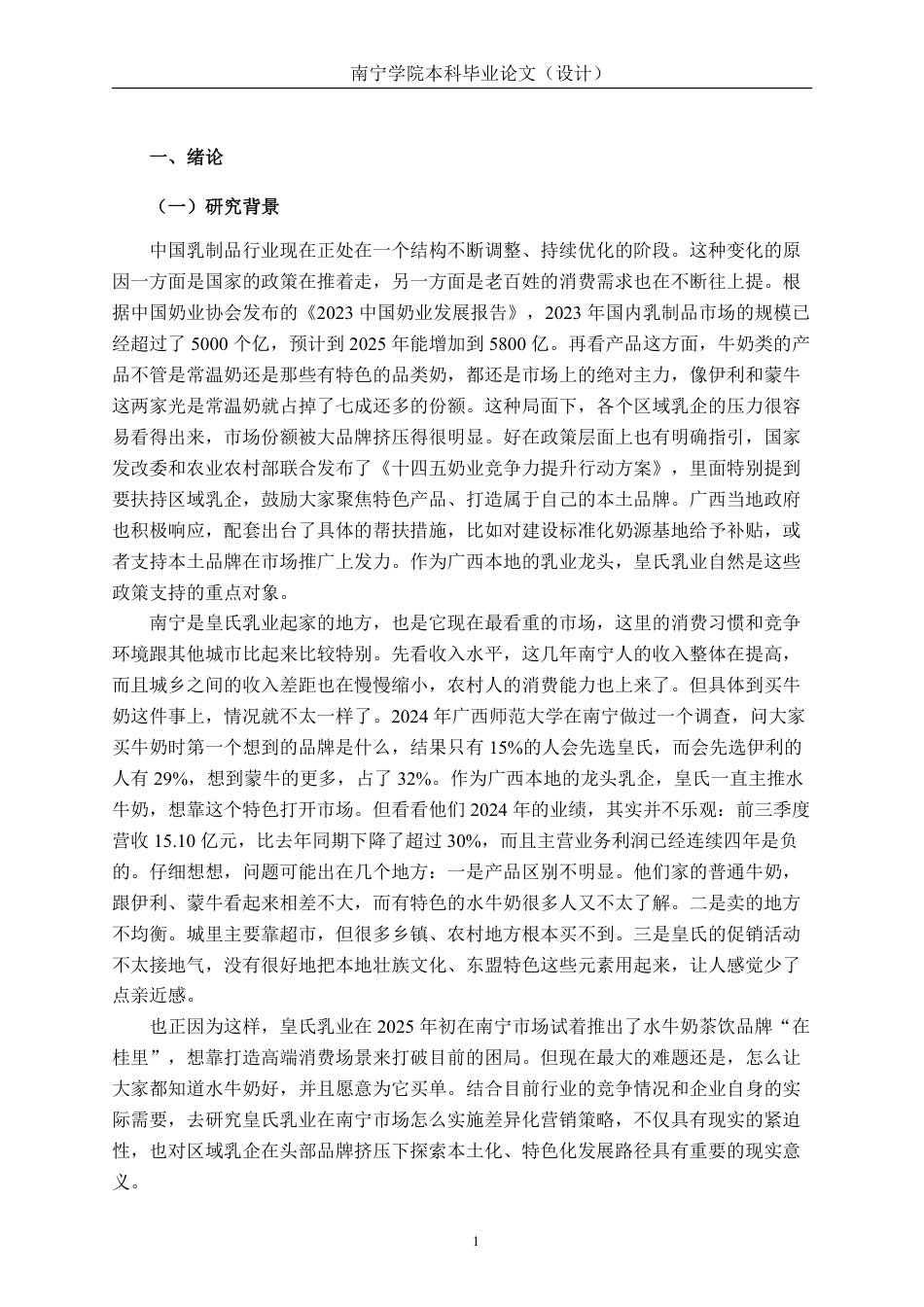 26年CH工商管理 基于差异化战略的皇氏乳业在南宁市场营销策略分析终稿全日制-约30491字符.pdf_第5页