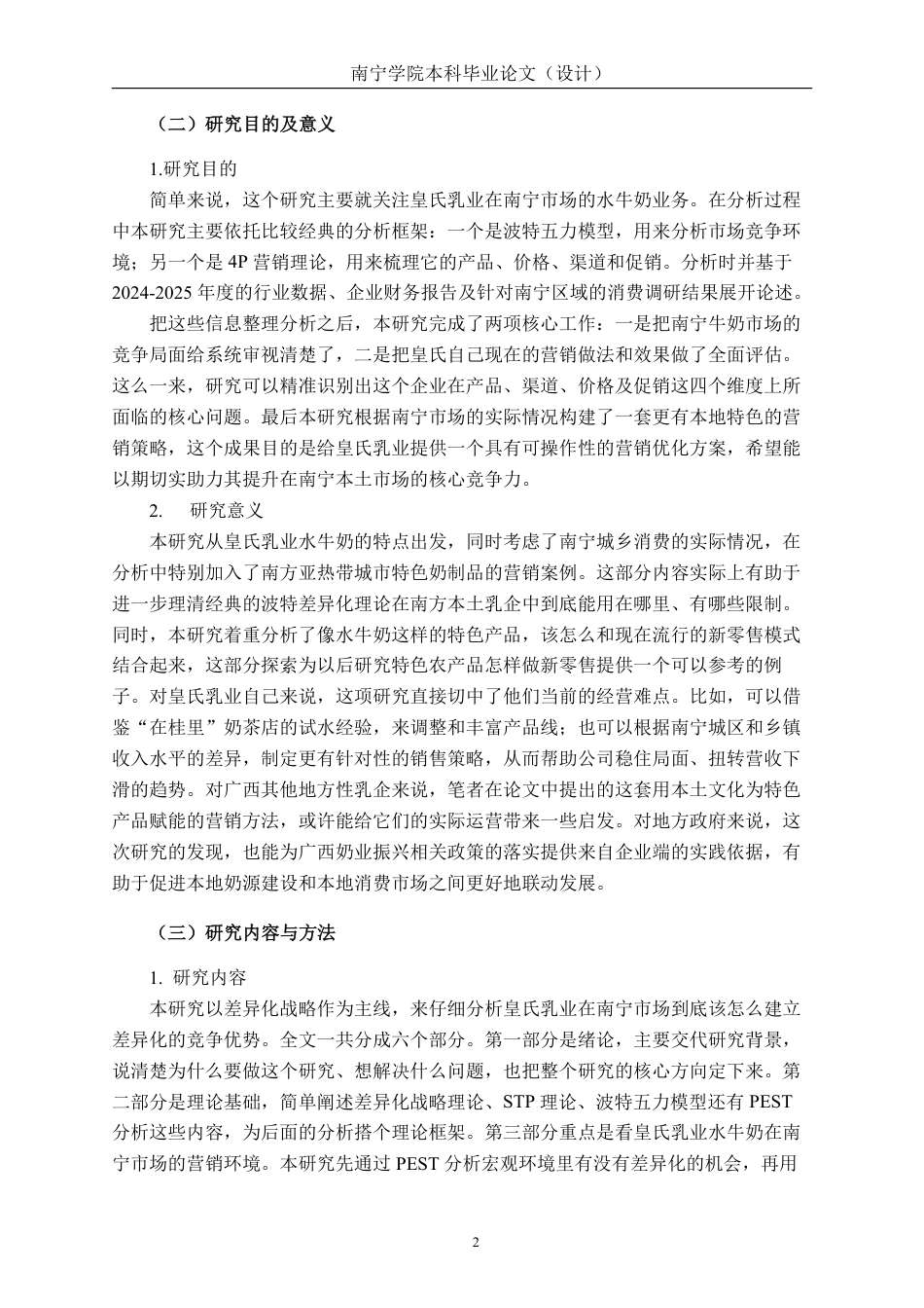 26年CH工商管理 基于差异化战略的皇氏乳业在南宁市场营销策略分析终稿全日制-约30491字符.pdf_第6页