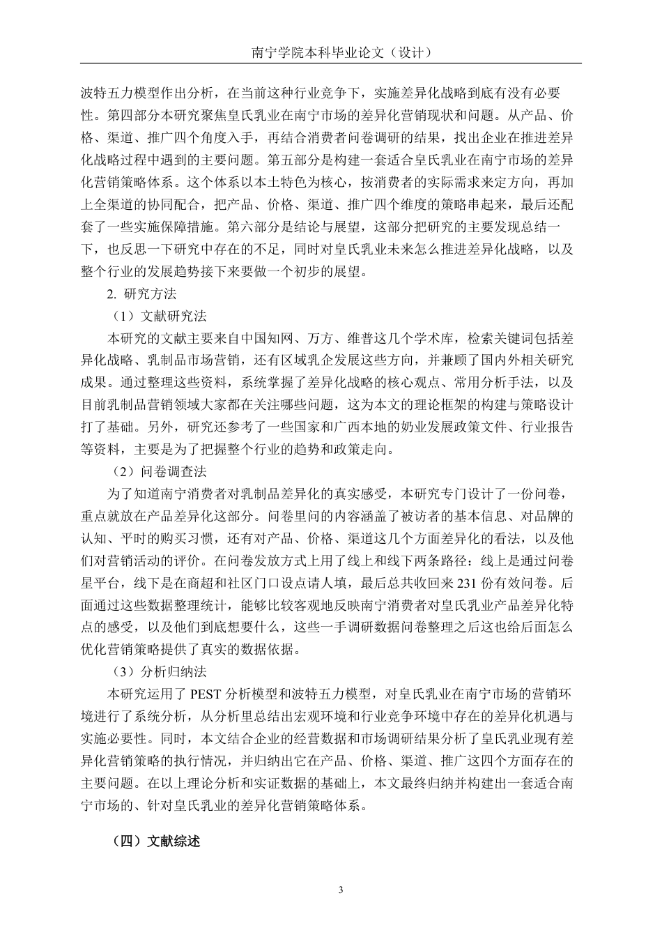 26年CH工商管理 基于差异化战略的皇氏乳业在南宁市场营销策略分析终稿全日制-约30491字符.pdf_第7页