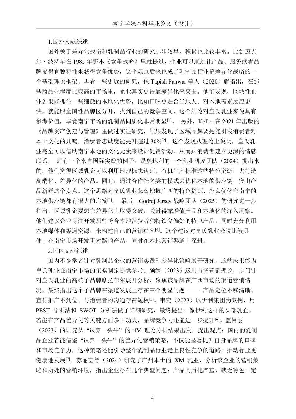 26年CH工商管理 基于差异化战略的皇氏乳业在南宁市场营销策略分析终稿全日制-约30491字符.pdf_第8页