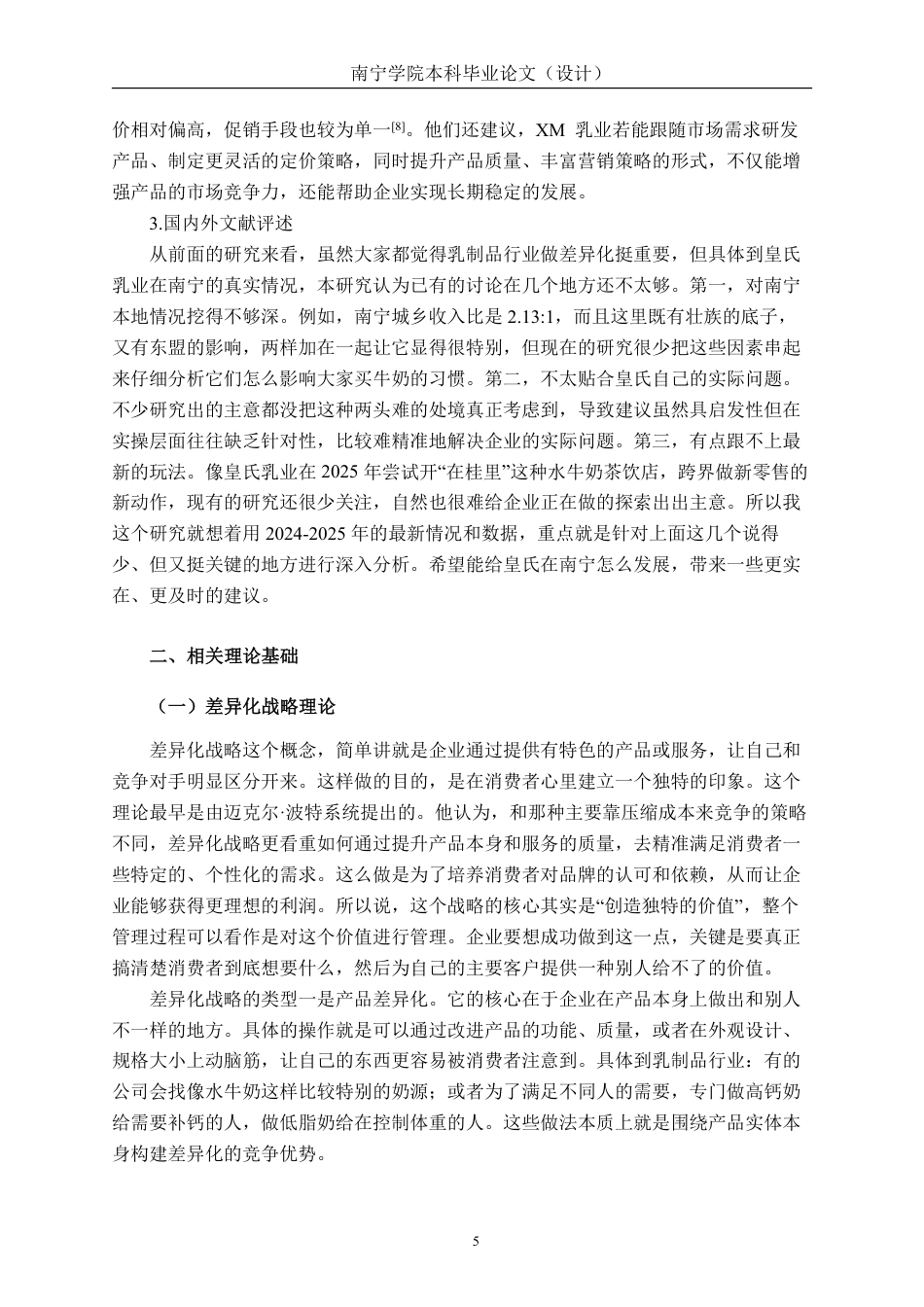 26年CH工商管理 基于差异化战略的皇氏乳业在南宁市场营销策略分析终稿全日制-约30491字符.pdf_第9页
