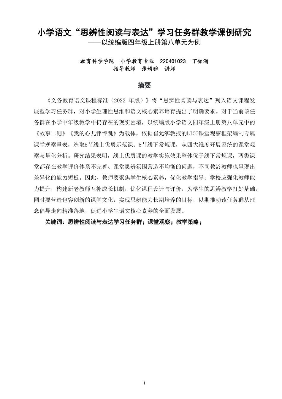 26年CH小学教育教学课例研究——以统编版四年级上册第八单元为例-终稿-约26516字符.pdf_第1页