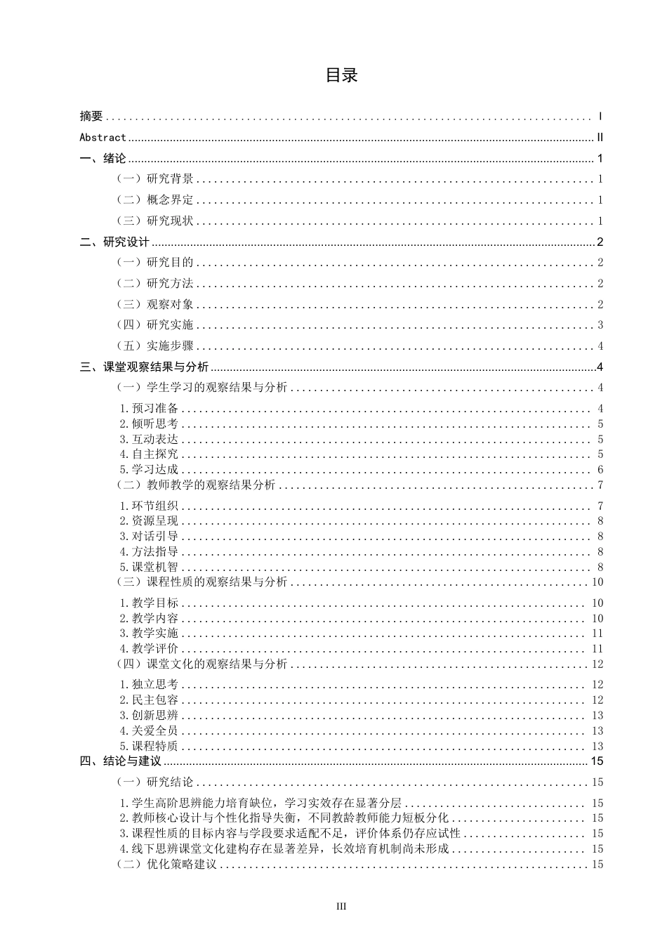 26年CH小学教育教学课例研究——以统编版四年级上册第八单元为例-终稿-约26516字符.pdf_第3页