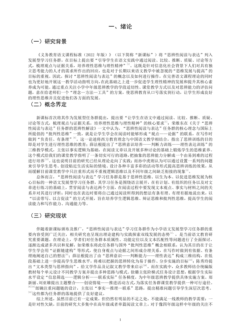 26年CH小学教育教学课例研究——以统编版四年级上册第八单元为例-终稿-约26516字符.pdf_第5页