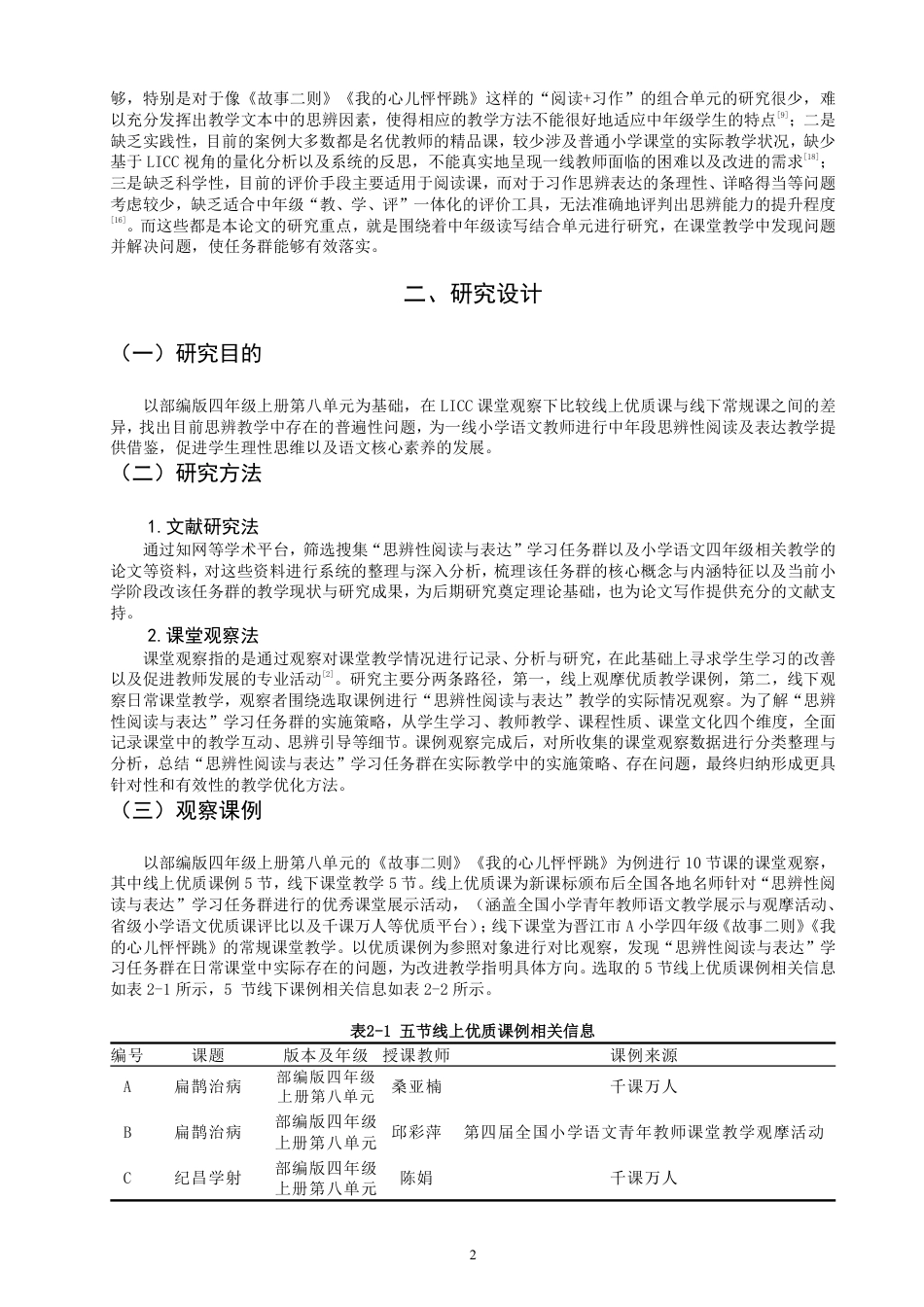 26年CH小学教育教学课例研究——以统编版四年级上册第八单元为例-终稿-约26516字符.pdf_第6页